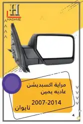 شبك فورد اكسبديشن 2014-2007 25