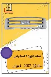 شبك فورد اكسبديشن 2014-2007 11