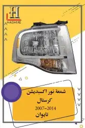 شبك فورد اكسبديشن 2014-2007 38