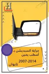 شبك فورد اكسبديشن 2014-2007 29