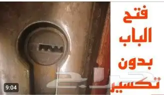 فتح الباب بدون كسر 0