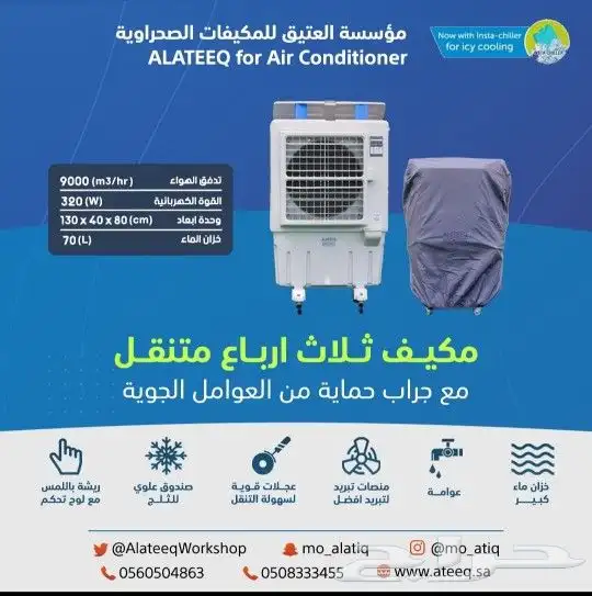 مكيف صحراوي متنقل مع جراب حماية 1