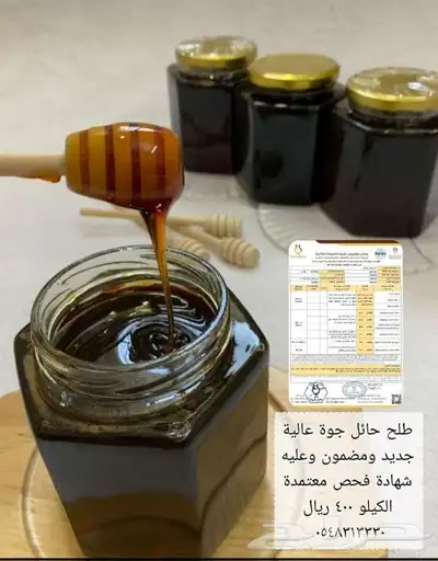عسل طلح حائل جديد وجودة وعليه شهادة فحص معتمدة 0
