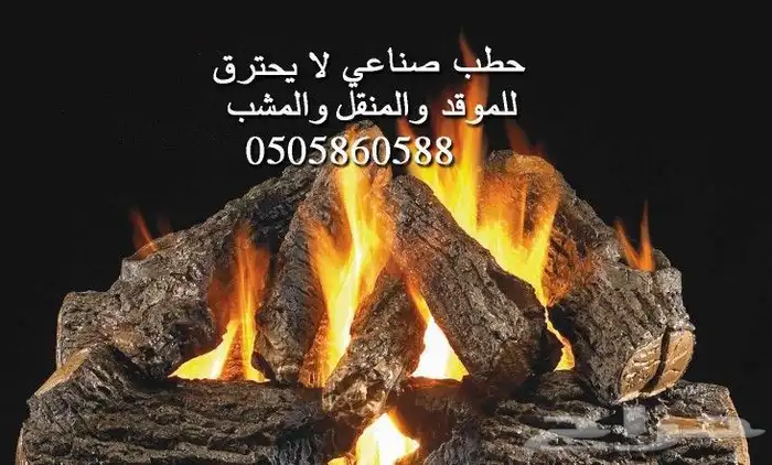 حطب نار حاتم بسعر الجملة 0