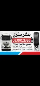 بنشر سفري لجميع انواع السيارات جيزان خدمه 24 1