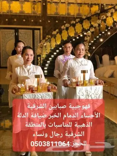 مضيفات قهوجيات صبابات الأحساء الدمام ضيافة الدلة الذهبية 2