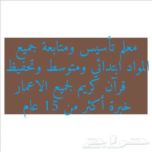 معلم تأسيس متابعه جميع المواد ابتدائي ومتوسط وتحفيظ قرآن 0