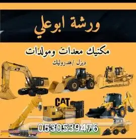 مكانيك معدات ثقيله هيدروليك ديزل ورشه في جميع منطقة ج 2