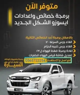 برمجة ايسوزو جرس السرعة وحزام الأمان 2