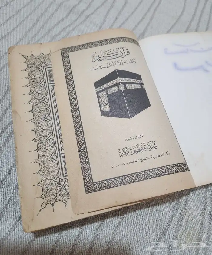 مصاحف أثريه قديمة 1