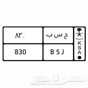 لوحة خصوصي مميزة للبيع ح س ب 830 0
