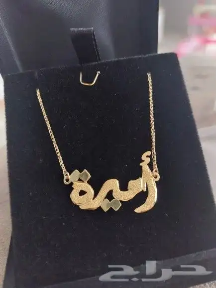 عقد أسماء مطلي ذهب عيار 21 بسعر 99 ريال 7