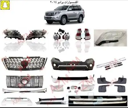 اكسسوارات برادو 2016 0