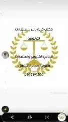 محامي واستشارات مجانيه 4