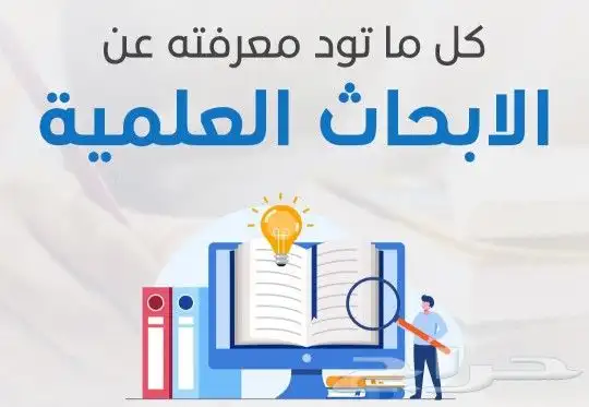 عمل الأبحاث الجامعية 1