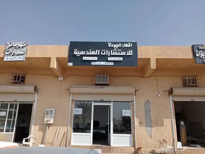 أفكار الجودة للأستشارات الهندسية 1