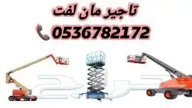 مان ليفت و سيزر لفت للايجار بالدمام 0
