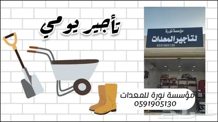 معدات تاجير حفر الباطن 1