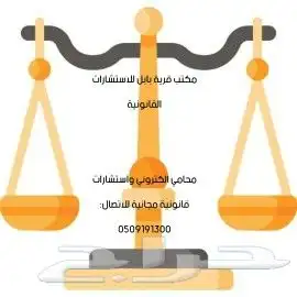 محامي واستشارات مجانيه 1