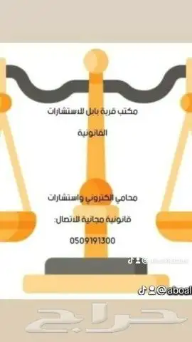 محامي واستشارات مجانيه 0