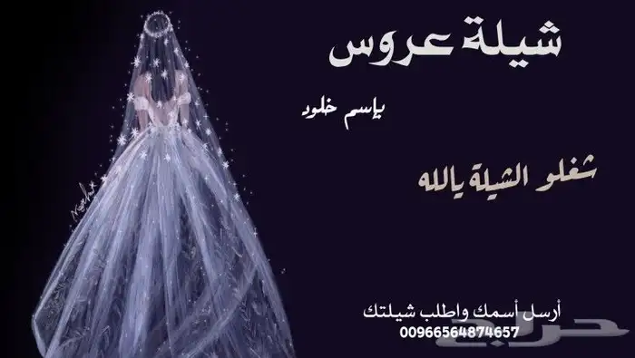 تصميم الشيلة بإسم العروس والعريس وأهل العروس والعريس 0