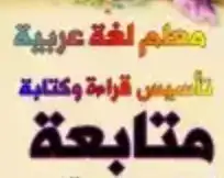 معلم تأسيس ومتابعة  خبرة كبيرة في مجال التعليم بأسهل الطرق 1