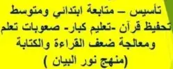 معلم تأسيس ومتابعة  خبرة كبيرة في مجال التعليم بأسهل الطرق 0