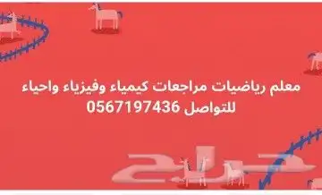 معلم رياضيات وكيمياء وفيزياء 1