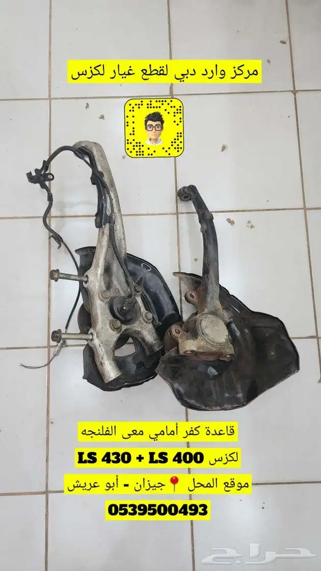 قاعدة كفر أمامي معى الفلنجة لكزس وكاله LS 400   430   460 0