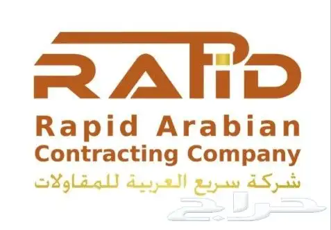 شركة السريع للمقاولات تصنيف اول جميع أنحاء المملكة العربية ا 0