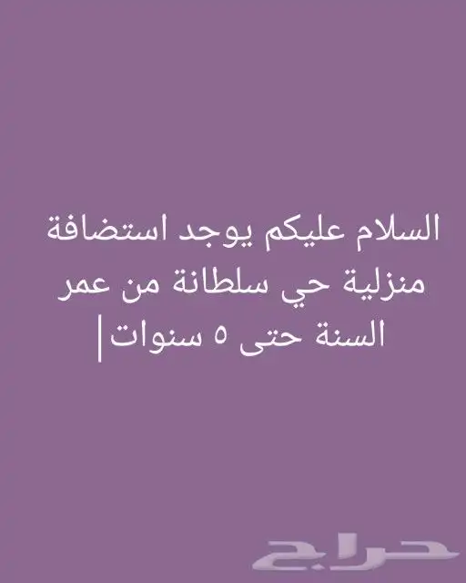 استضافة منزلية حي سلطانة 0