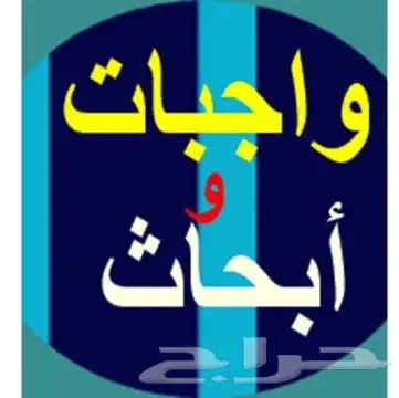 عمل ابحاث علميه ماجيستير ودكتوراه ومشاريع وواجبات 0