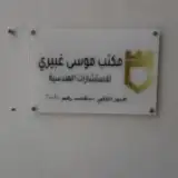 مطابع دعاية وإعلان لوحات اكرليك لوحات إرشادية مطبوعات 33