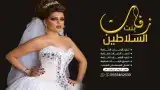 استديو اللحن الخيالي لتنفيذ الزفات والشيلات والقاصيد الشعريه 2