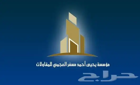 مؤسسة يحيى العجمي للمقاولات العامة 0