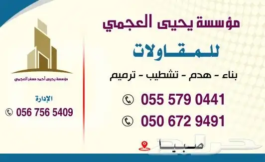 مؤسسة يحيى العجمي للمقاولات العامة 2