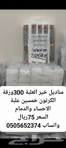 مناديل خير 300 ورقة العلبة الدمام والاحساء 0