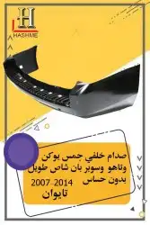 أسطب خلفي دينالي 13