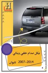 أسطب خلفي دينالي 20