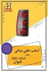 أسطب خلفي دينالي 1