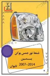 أسطب خلفي دينالي 18