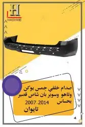 أسطب خلفي دينالي 12