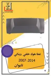 أسطب خلفي دينالي 15