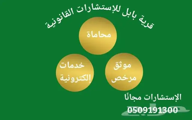 محامي واستشارات مجانيه 0