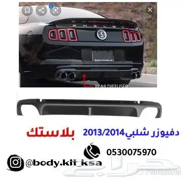 دفيوزر موستنق 2013 2014 0