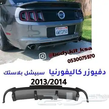 دفيوزر موستنق 2013 2014 5