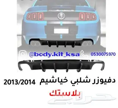 دفيوزر موستنق 2013 2014 4