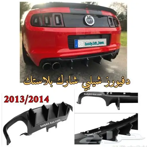 دفيوزر موستنق 2013 2014 2