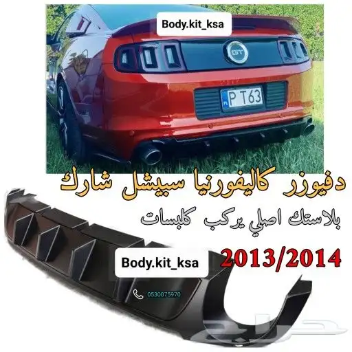 دفيوزر موستنق 2013 2014 3