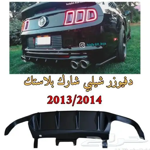 دفيوزر موستنق 2013 2014 1